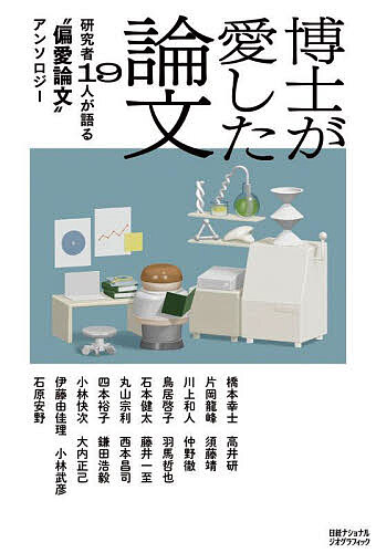 Nonfiction （JAPAN） - 【送料無料】博士が愛した論文 研究者19人が語る“偏愛論文”アンソロジー／橋本幸士