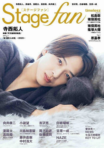 【送料無料】Stage fan vol.52(2025)