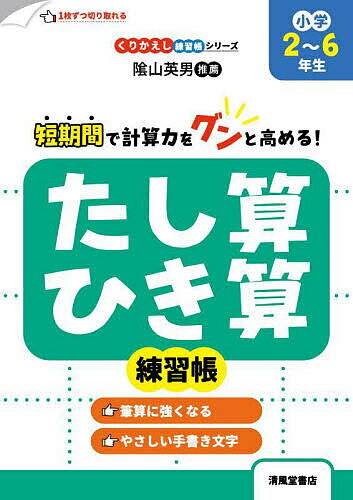 【送料無料】たし算 ひき算練習帳 小学2〜6年生／三木俊一