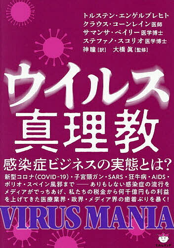 【最大10万Pt当たる！注文5千円以上&エントリー要 9/20~30限定】ウイルス真理教 感染症ビジネスの実態とは?／トルステン・エンゲルブレヒト／神瞳／大橋眞