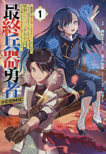 【送料無料】最終兵器勇者〜異世界で魔王を倒した後も大人しくしていたのに、いき...