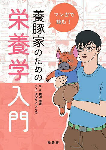 【送料無料】マンガで読む!養豚家のための栄養学入門／橋澤義憲／クシキノアイラ