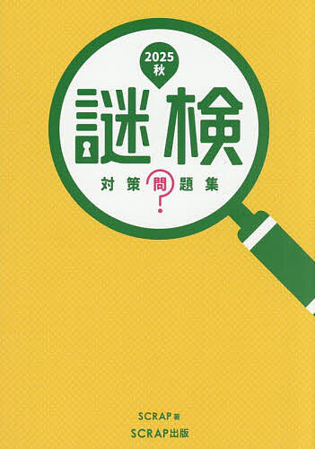 【送料無料】謎検対策問題集 2025秋／SCRAP