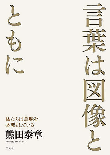 言葉は図像とともに 私たちは意味を必要としている／熊田泰章【1000円以上送料無料】