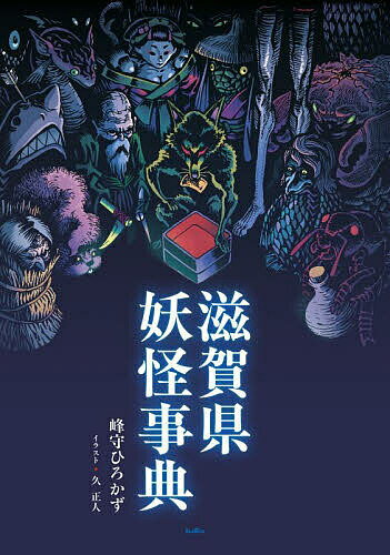 【送料無料】滋賀県妖怪事典／峰守ひろかず