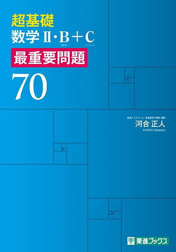 Other - 【送料無料】超基礎数学2・B〈数列〉+C〈ベクトル〉最重要問題70／河合正人