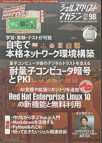 【送料無料】シェルスクリプトマガジン Vol.98(2025October)