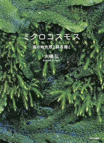 【送料無料】ミクロコスモス 森の地衣類と蘚苔類と／大橋弘