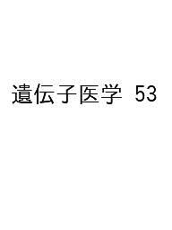 【送料無料】遺伝子医学 15巻3号(2025)