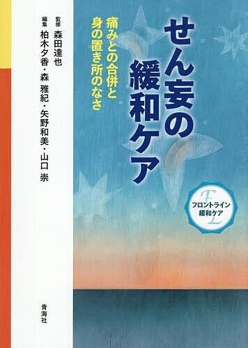 せん妄の緩和ケア 痛みとの合併と身の置き所のなさ／森田達也／柏木夕香【1000円以上送料無料】