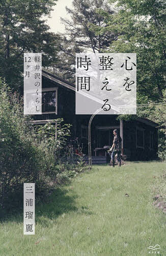 【送料無料】心を整える時間 軽井沢のくらし12ヶ月／三浦瑠麗