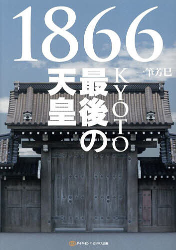 【送料無料】1866KYOTO最後の天皇／一筆芳巳