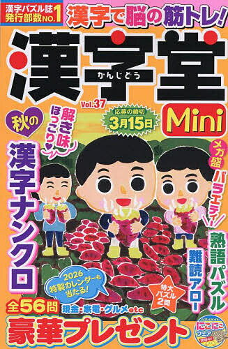 【送料無料】漢字堂Mini 37 2025年11月号 【ロジックメイト増刊】【雑誌】