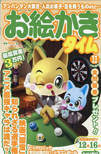【送料無料】お絵かきタイム 2025年11月号【雑誌】
