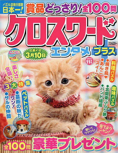 【送料無料】クロスワードエンタメプラス 2025年11月号【雑誌】