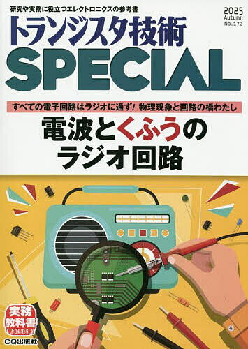 トランジスタ技術スペシャル 2025年10月号【雑誌】【1000円以上送料無料】