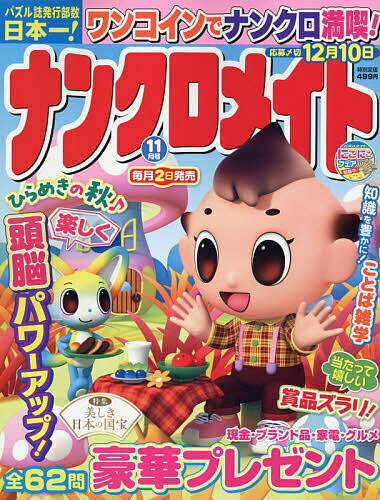 【送料無料】ナンクロメイト 2025年11月号【雑誌】