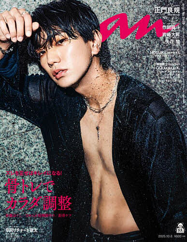 【送料無料】anan(アンアン) 2025年10月8日号【雑誌】
