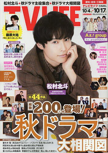 【送料無料】TVLIFE 愛知・岐阜・三重版 2025年10月17日号【雑誌】