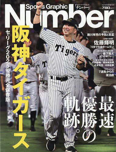 阪神タイガース セ・リーグ優勝 2025年10月号 【SGナンバー増刊】【雑誌】【1000円以上送料無料】