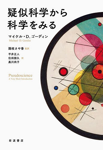 【送料無料】疑似科学から科学をみる／マイケル・D．ゴーディン／隠岐さや香／平井正人