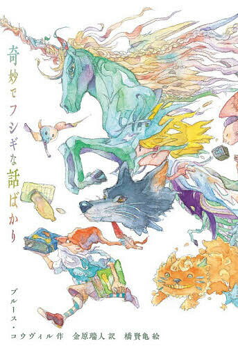 奇妙でフシギな話ばかり／ブルース・コウヴィル／金原瑞人／橋賢亀【1000円以上送料無料】