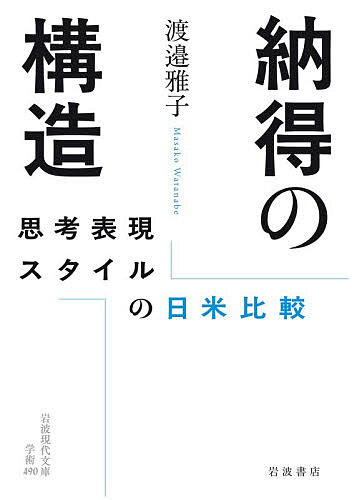 【送料無料】納得の構造 思考表現スタイルの日米比較／渡邉雅子