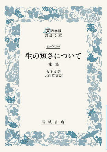 哲學, 思想 - 【送料無料】生の短さについて 他二篇／セネカ／大西英文