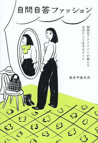 【送料無料】自問自答ファッション 制服化スタイリストが教える自分らしく生きるヒント／あきやあさみ