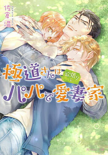 Crystal Hall Paperback Publisher Narumi - 【送料無料】極道さんは欲張りなパパで愛妻家／佐倉温