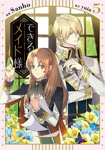 【送料無料】できるメイド様 5／Sanho／yuin