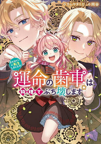 Author Name: Ya: Ra: Wa Line - 【送料無料】正ヒロインに転生しましたが、運命の歯車は物理でぶち壊します／カレヤタミエ