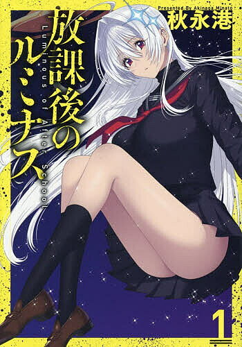 【送料無料】放課後のルミナス 1／秋永港