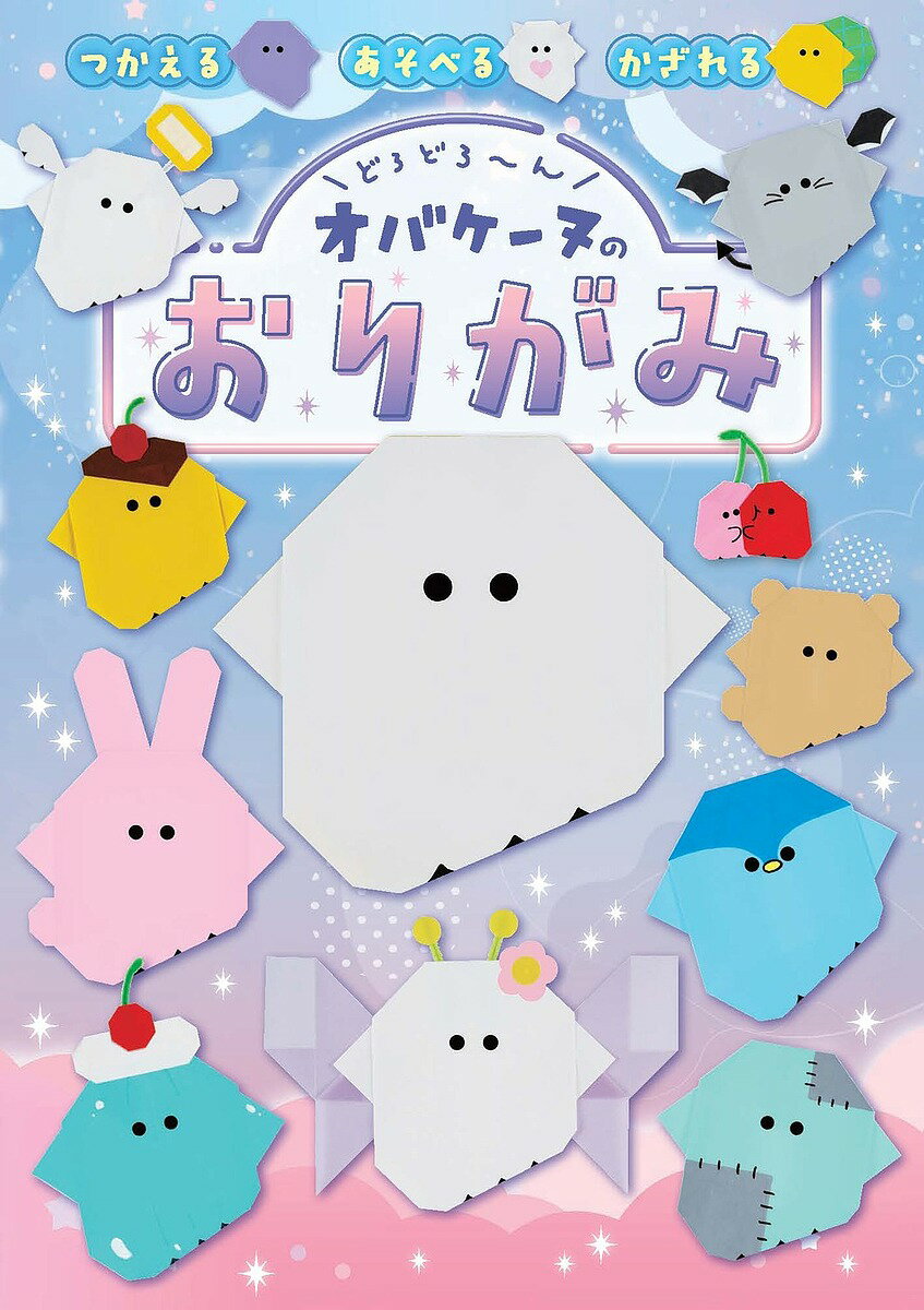 【送料無料】〔予約〕どろどろ～ん オバケーヌのおりがみ(1)／株式会社クラックス