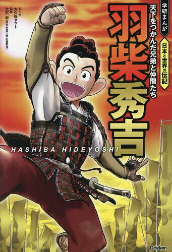 【送料無料】羽柴秀吉 天下をつかんだ兄弟と仲間たち／大久保ヤマト／大石学
