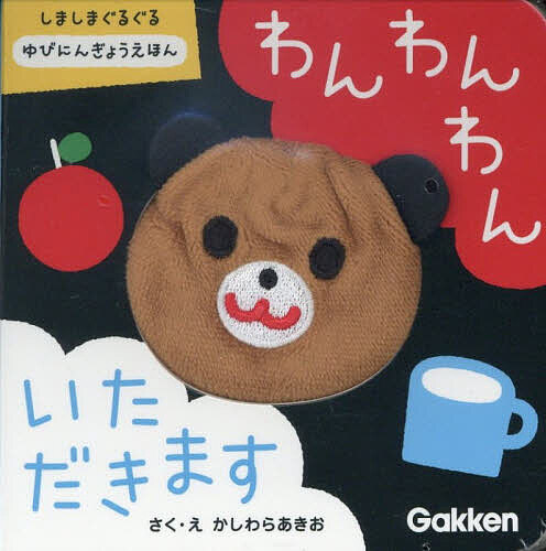 ※商品画像はイメージや仮デザインが含まれている場合があります。帯の有無など実際と異なる場合があります。著者かしわらあきお(作・絵)出版社Gakken発売日2025年12月ISBN9784052061905ページ数1冊（ページ付なし）キーワードえほん 絵本 プレゼント ギフト 誕生日 子供 クリスマス 子ども こども わん ワン かしわら あきお カシワラ アキオ9784052061905内容紹介赤ちゃんに大人気の絵本「しましまぐるぐる」シリーズの、ふわふわで楽しい指人形絵本。「もぐもぐ」と見立て遊びをして、指人形を目の前で動かしたり、こちょこちょしたり、赤ちゃんとのスキンシップを楽しめます。0歳からのはじめての絵本にぴったりです。※本データはこの商品が発売された時点の情報です。