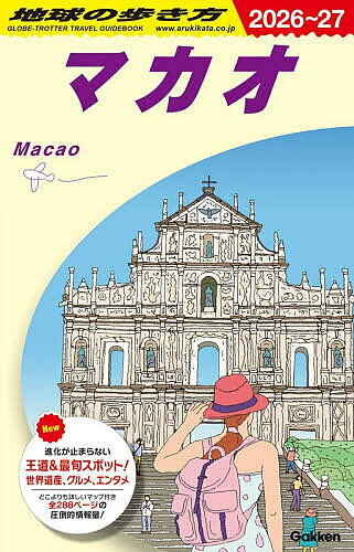 【送料無料】地球の歩き方 D33／旅行