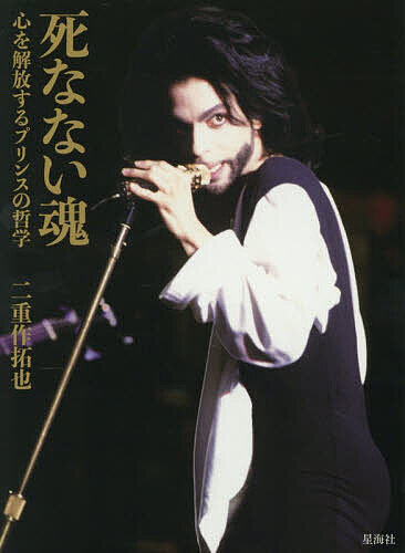 【送料無料】死なない魂 心を解放するプリンスの哲学／二重作拓也