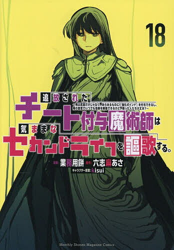 【送料無料】追放されたチート付与魔術師は気ままなセカンドライフを謳歌する。 俺は武器だけじゃなく、あらゆるものに『強化ポイント』を付与できるし、俺の意思でいつでも効果を解除できるけど、残った人たち大丈夫? 18／業務用餅／六志麻あさ