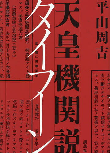 【送料無料】天皇機関説タイフーン／平山周吉