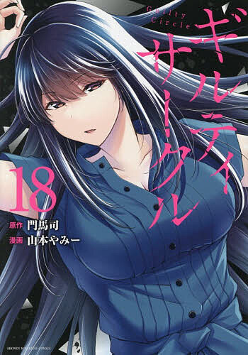 裁断済み　ギルティーサークル　あらくさ　鬼畜英雄　Hな履歴書等　多数 bk4065415403.jpg