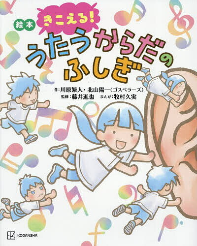 【送料無料】絵本きこえる!うたうからだのふしぎ／川原繁人／北山陽一／藤井進也