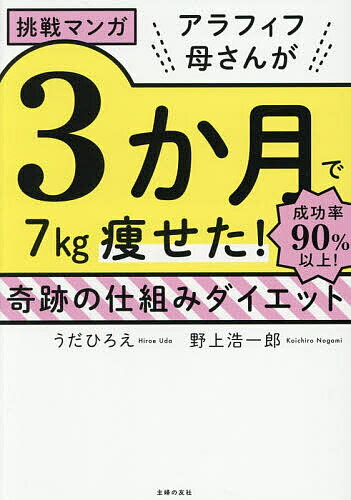 【送料無料】アラフィフ母さんが3か月で7kg痩せた!奇跡の仕組みダイエット 挑戦マンガ／うだひろえ／野上浩一郎