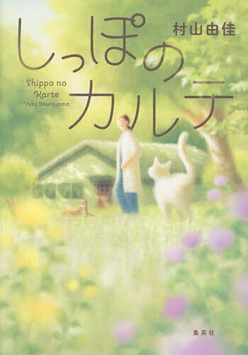 【送料無料】しっぽのカルテ／村山由佳のサムネイル