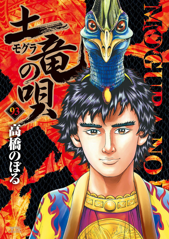 【送料無料】〔予約〕土竜(モグラ)の唄 93