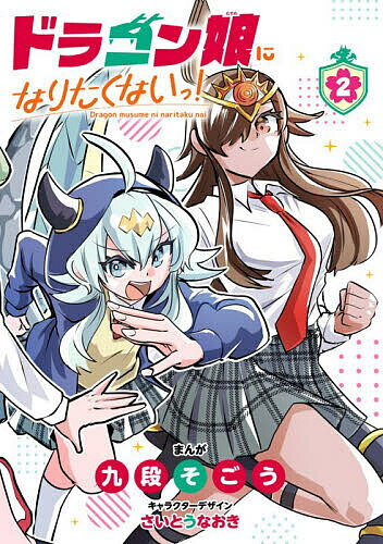 楽天市場】ドラゴン娘になりたくないっ！イェーイめっちゃドラゴン