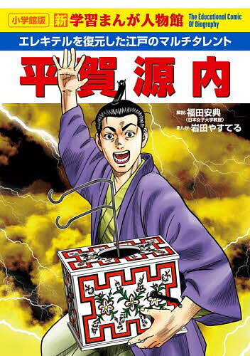 【送料無料】〔予約〕平賀源内 エレキテルを復元した江戸のマルチタレント／岩田やすてる
