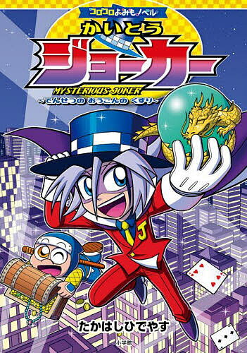樂天商城 - 【送料無料】かいとうジョーカー でんせつのおうごんのくすり／たかはしひでやす