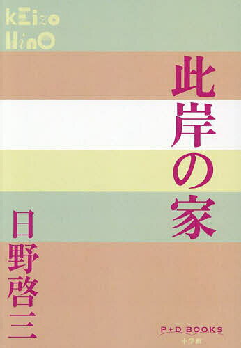 Foreign Novels - 【送料無料】此岸の家／日野啓三