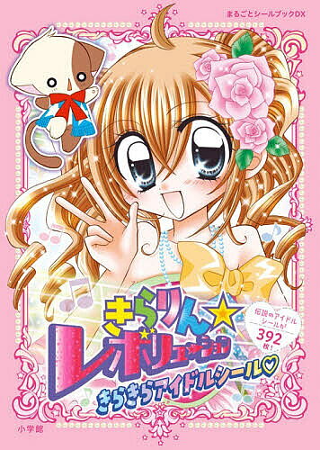 【送料無料】〔予約〕きらりん☆レボリューションきらきらアイドルシール